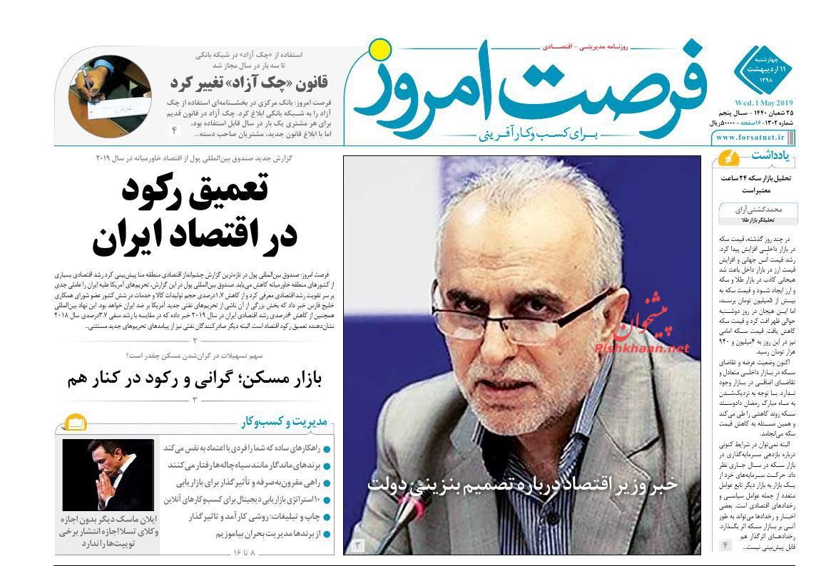صفحه نخست روزنامههای اقتصادی ۱۱ اردیبهشت ماه صفحه نخست روزنامههای اقتصادی ۱۱ اردیبهشت ماه