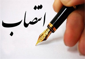 انتصاب معاون سیاسی، امنیتی و اجتماعی استانداری خراسان جنوبی
