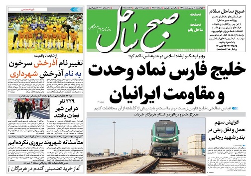 خلیج فارس نماد وحدت و مقاومت ایرانیان