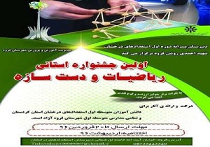 برگزاری دومین جشنواره استانی ریاضیات و دست سازه در قروه