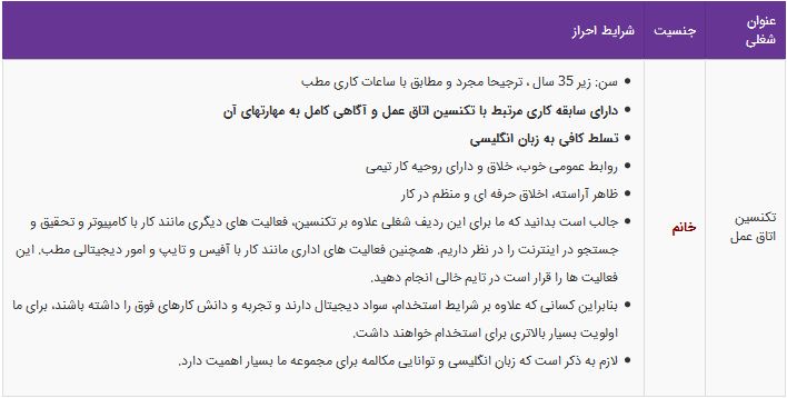 استخدام تکنسین اتاق عمل خانم با سابقه کاری مرتبط در تهران