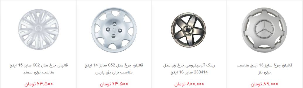 مظنه فروش رینگ و قالپاق در بازار