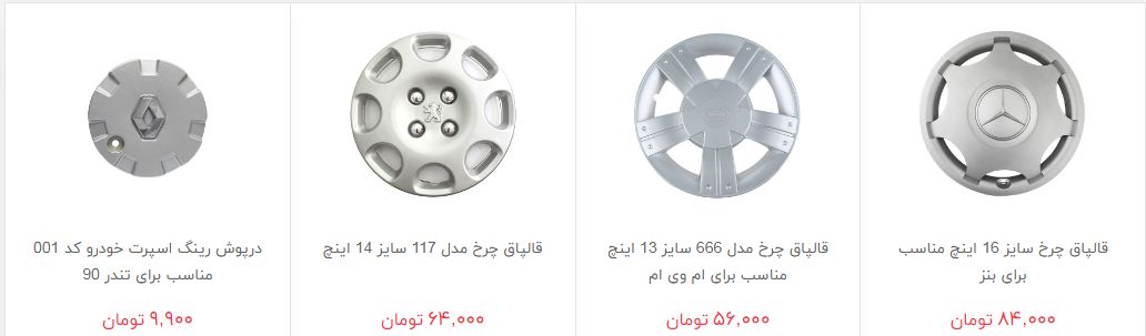 مظنه فروش رینگ و قالپاق در بازار