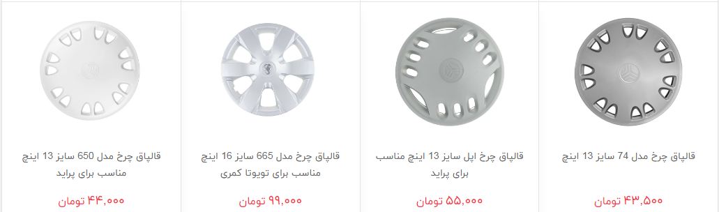 مظنه فروش رینگ و قالپاق در بازار