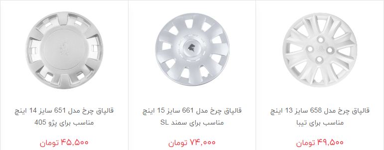 مظنه فروش رینگ و قالپاق در بازار