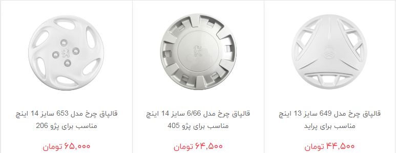 مظنه فروش رینگ و قالپاق در بازار