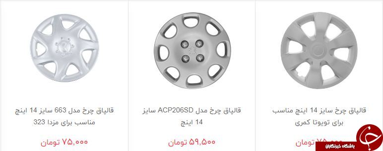 مظنه فروش رینگ و قالپاق در بازار