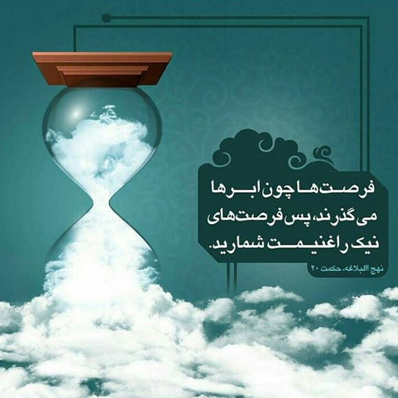 حدیثی از امام علی(ع) درباره اهمیت فرصتها +تصویرنوشته حدیثی از امام علی(ع) درباره اهمیت فرصتها +تصویرنوشته