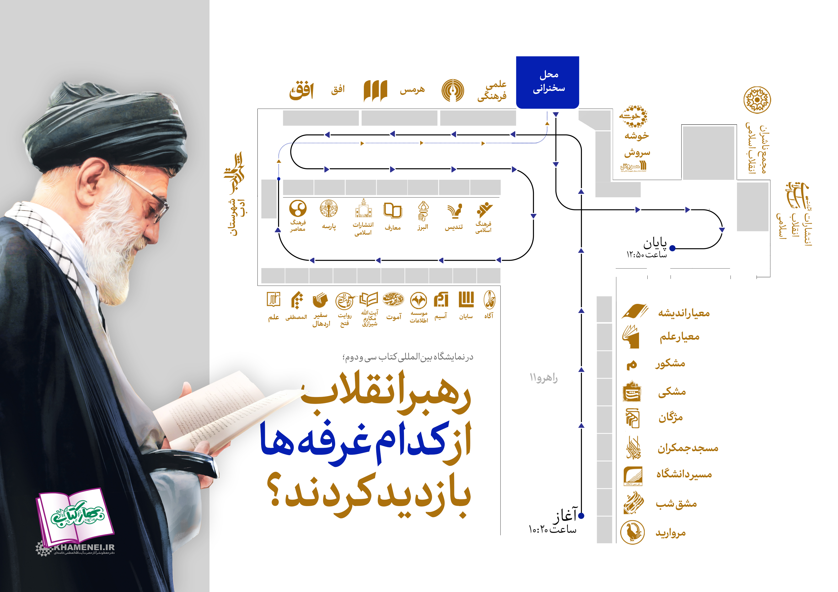 روایت خواندنی بازدید ۲ساعت و نیمه&zwnj; رهبر معظم انقلاب از نمایشگاه کتاب