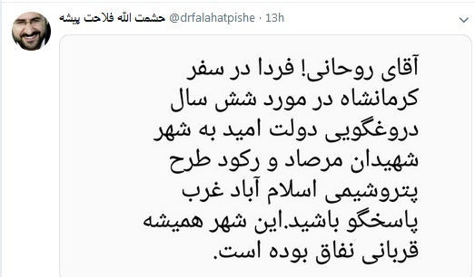 آقای روحانی! در مورد ۶ سال دروغگویی به مردم کرمانشاه پاسخگو باشید