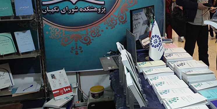 جدیدترین کتاب&zwnj;های شورای نگهبان رونمایی شد