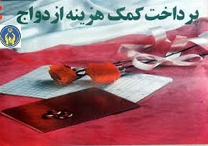 اعطای کمک هزینه ازدواج به زوج‌های مددجوی استان کردستان
