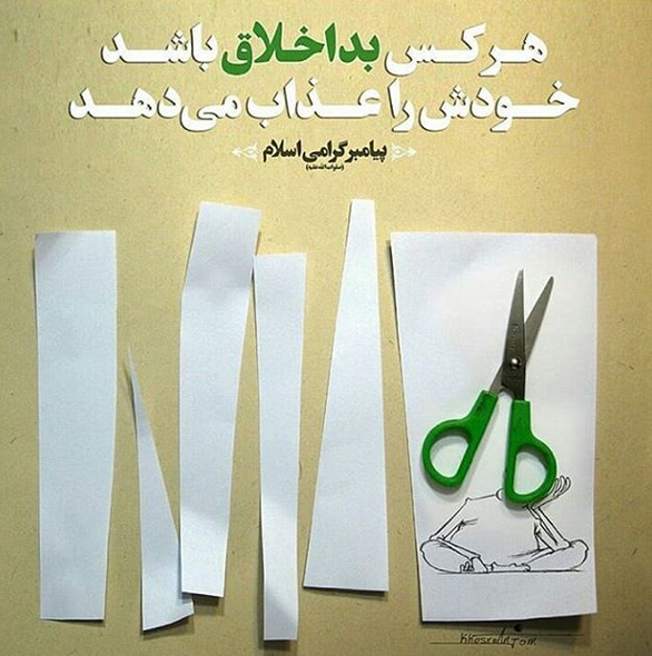 حدیثی از پیامبر اکرم(ص) در خصوص فرد بداخلاق +تصویرنوشته
