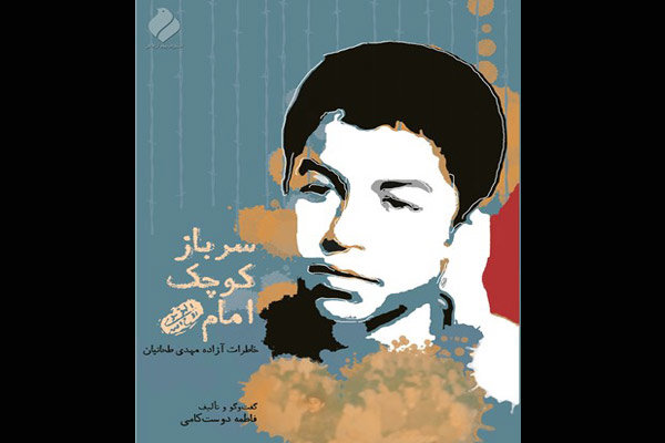 جشن امضای سرباز کوچک امام (ره) در نمایشگاه کتاب