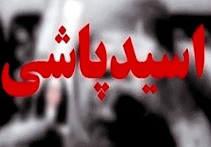 اسیدپاشی برای انتقام از شوهر خیانتکار/ زن جوان: شوهرم به من بی‌توجهی می‌کرد و با زن‌های غریبه ارتباط داشت