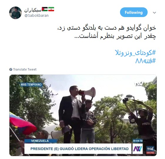 #کودتای_ونزوئلا / تکرار پروژه&zwnj;ی شکست خورده&zwnj;ی آمریکا در ایران، اینبار در ونزوئلا