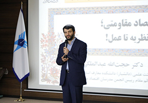 اقتصاد مقاومتی یک نظریه جهانی و ایران اسلامی را آباد خواهد کرد