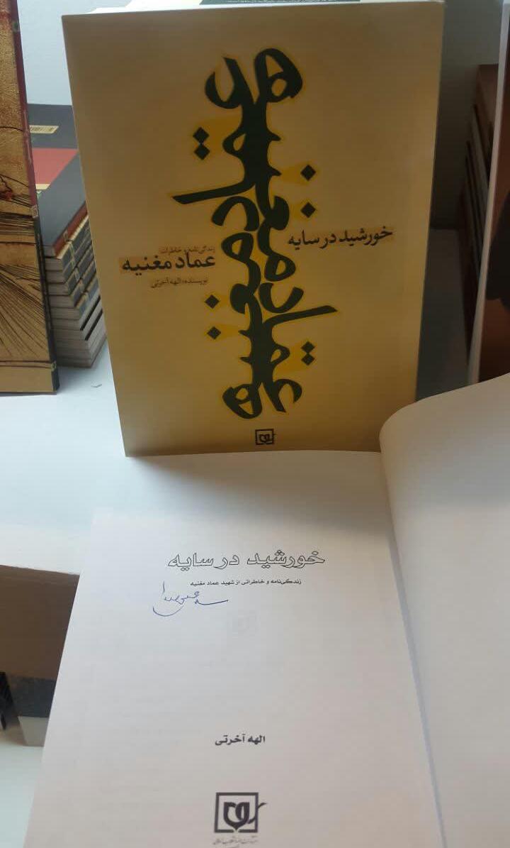 ماجرای امضای رهبر انقلاب بر کتاب &laquo;خورشید در سایه&raquo; / دلایل نویسنده&zwnj;ای که به سراغ زندگی عماد مغنیه رفت