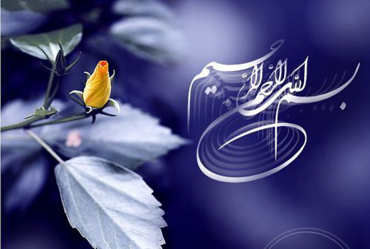 اولین انسانی که کار خود را با &laquo;بسم الله&raquo; آغاز کرد