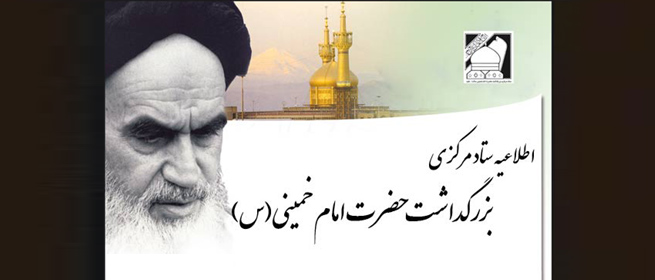 برگزاری دومین جلسه ستاد مرکزی بزرگداشت امام خمینی(ره)