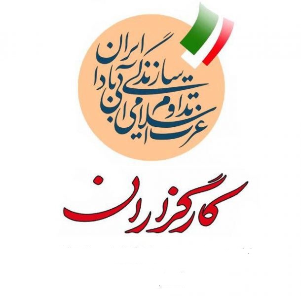 شورای مرکزی حزب کارگزاران معرفی شدند