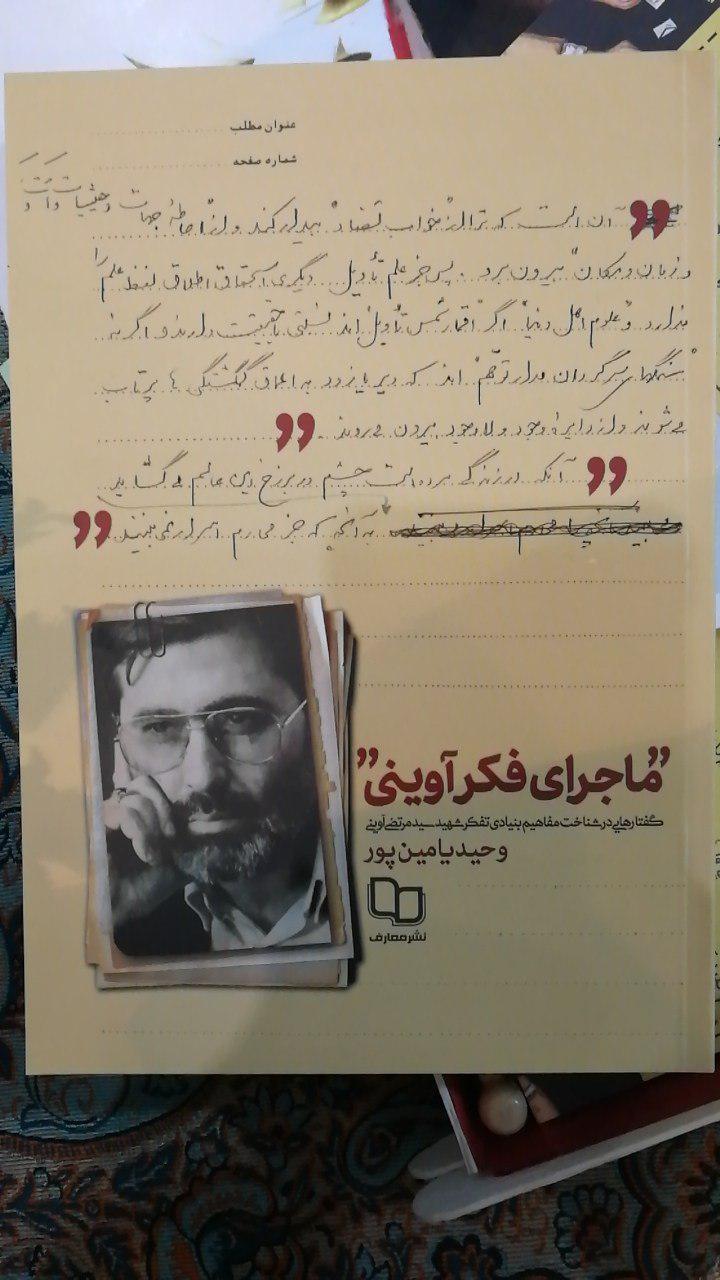 استقبال بی نظیر از کتاب &laquo;ماجرای فکر آوینی&raquo; در مجمع ناشران انقلاب اسلامی