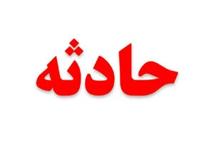 واژگونی خودرو حادثه آفرین شد