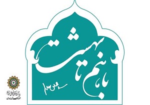 برپایی اردوی "با هم تا بهشت" با حضور زوج ها‌ی جوان در فرهنگسرای خاوران