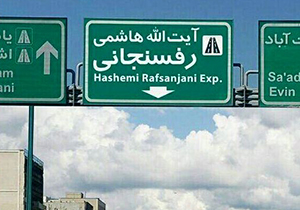 نشست زمین در تقاطع بزرگراه آیت الله هاشمی و شهید باکری + فیلم