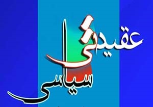 اجرای ۲۰ عنوان برنامه به مناسبت هفته عقیدتی سیاسی در شهرستان خوی
