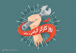کارگران سربازان عرصه اقتصادی هستند