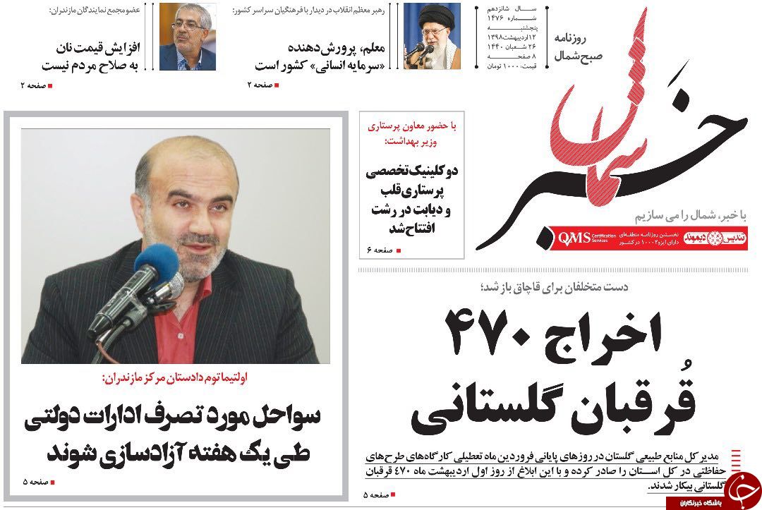 تصاویر صفحه نخست روزنامه&zwnj;های پنج شنبه ۱۲ اردیبهشت ماه مازندران
