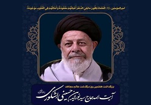 آیین نکوداشت آیت&zwnj;الله اشکوری در قم برگزار می&zwnj;شود