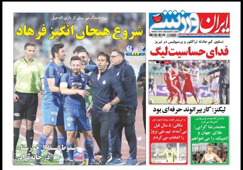 ایران ورزشی - ۱۲ اردیبهشت