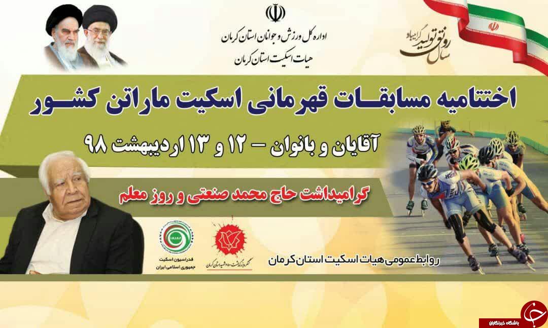 کرمان میزبان ۱۲۰ اسکیت باز از سراسر کشور