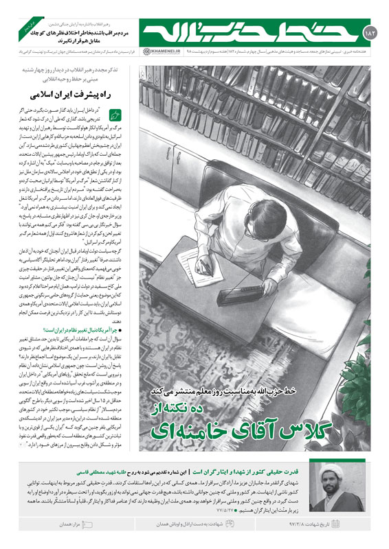 خط حزب الله ۱۸۲| ده نکته از کلاس آقای خامنهای خط حزب الله ۱۸۲| ده نکته از کلاس آقای خامنهای