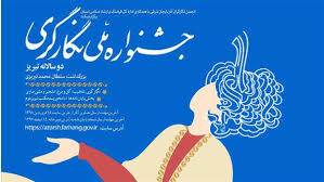 معرفی نفرات برتر جشنواره ملی نگارگری-دوسالانه تبریز