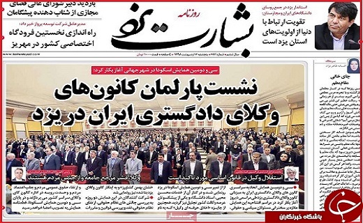 تصاویر صفحه نخست روزنامه&zwnj;های استان یزد
