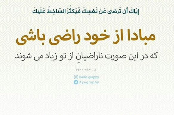 حدیثی از امام علی(ع) در نهی از خود راضی&zwnj;بودن +تصویرنوشته