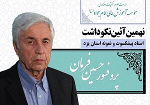 استاد پیشکسوت و نمونه استان یزد تجلیل شد