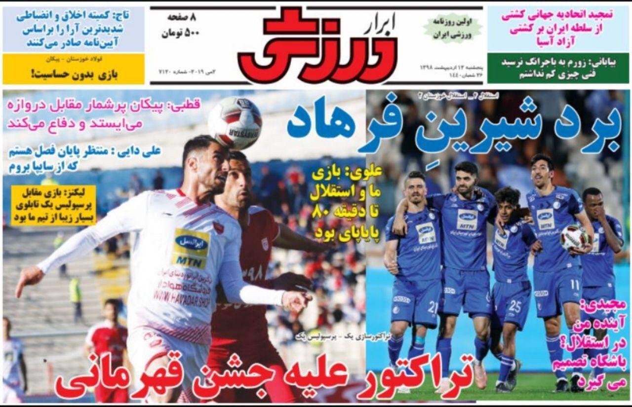 ابرار ورزشی - ۱۲ اردیبهشت