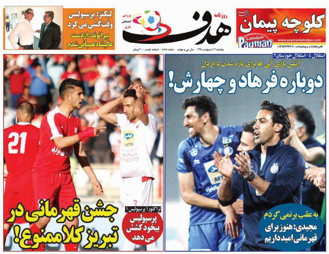 روزنامه هدف - ۱۲ اردیبهشت
