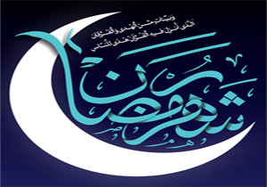 رمضان شمیم دل انگیز مناجات‌