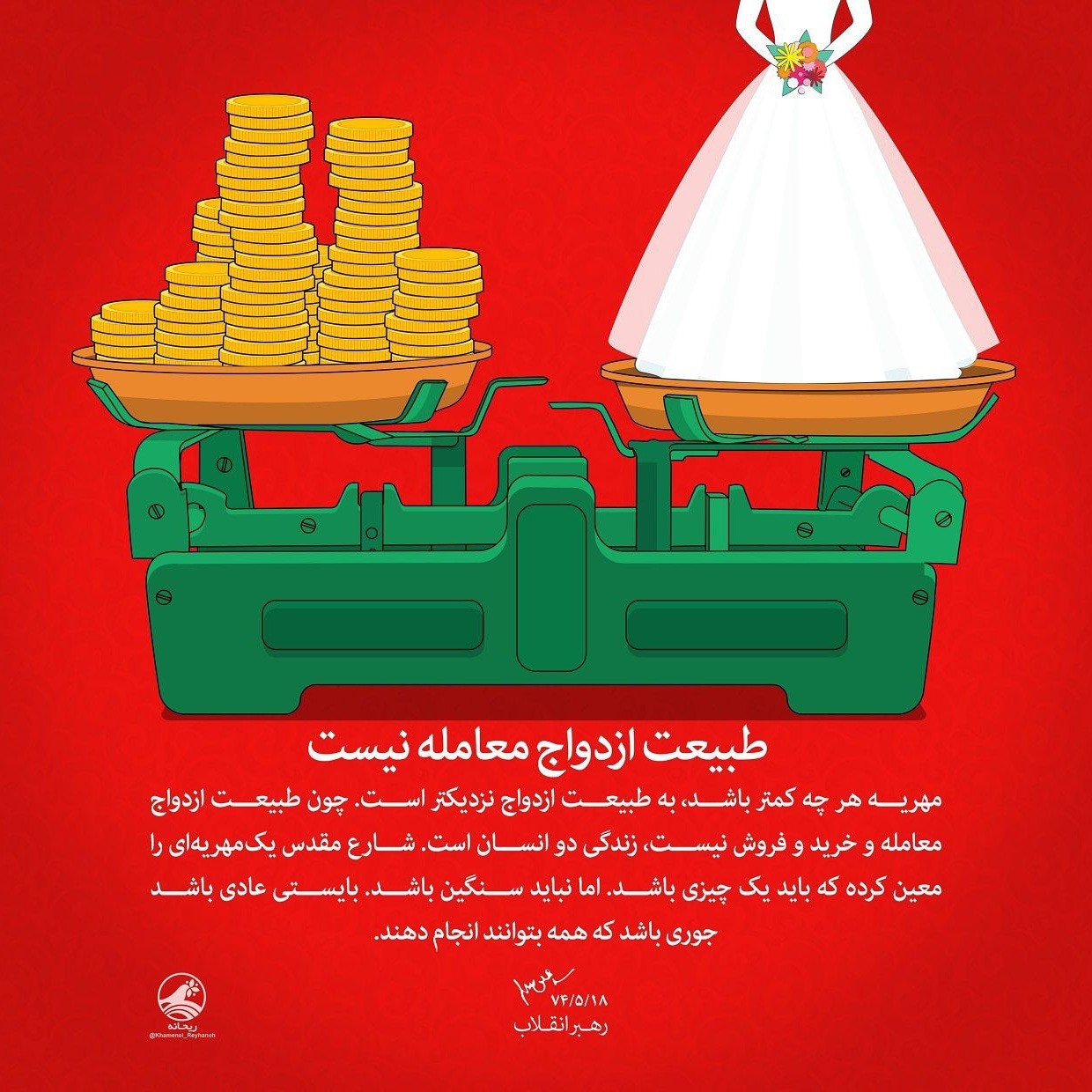 ازدواج، معامله نیست +عکس نوشته