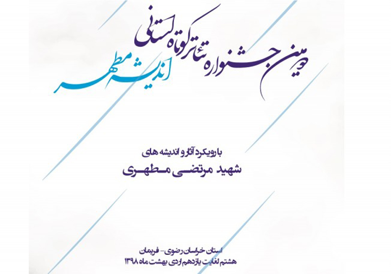 معرفی برگزیدگان دومین جشنواره استانی اندیشه مطهر