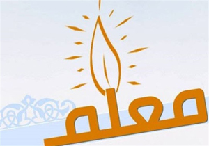 الگو و اسوه بودن معلم در جامعه