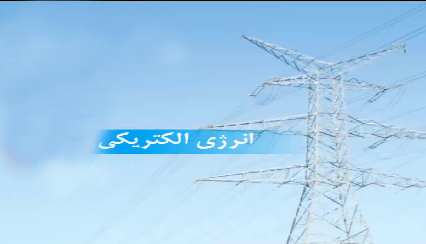 تدریس درس علوم انرژی برای همه رشته‌ها در این دانشگاه در دستور کار است