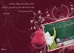 نقش معلمان در هدايت جامعه انکارناپذير است