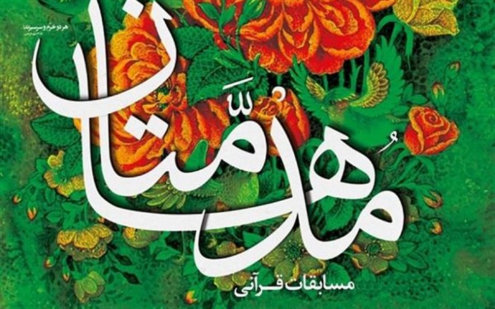راه یافتن برگزیدگان مسابقات مدهامتان به رویداد قرآنی اوقاف