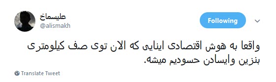 #صف_بنزین / حالا گیریم یه باک پر کردی، بعش چی؟ +تصاویر